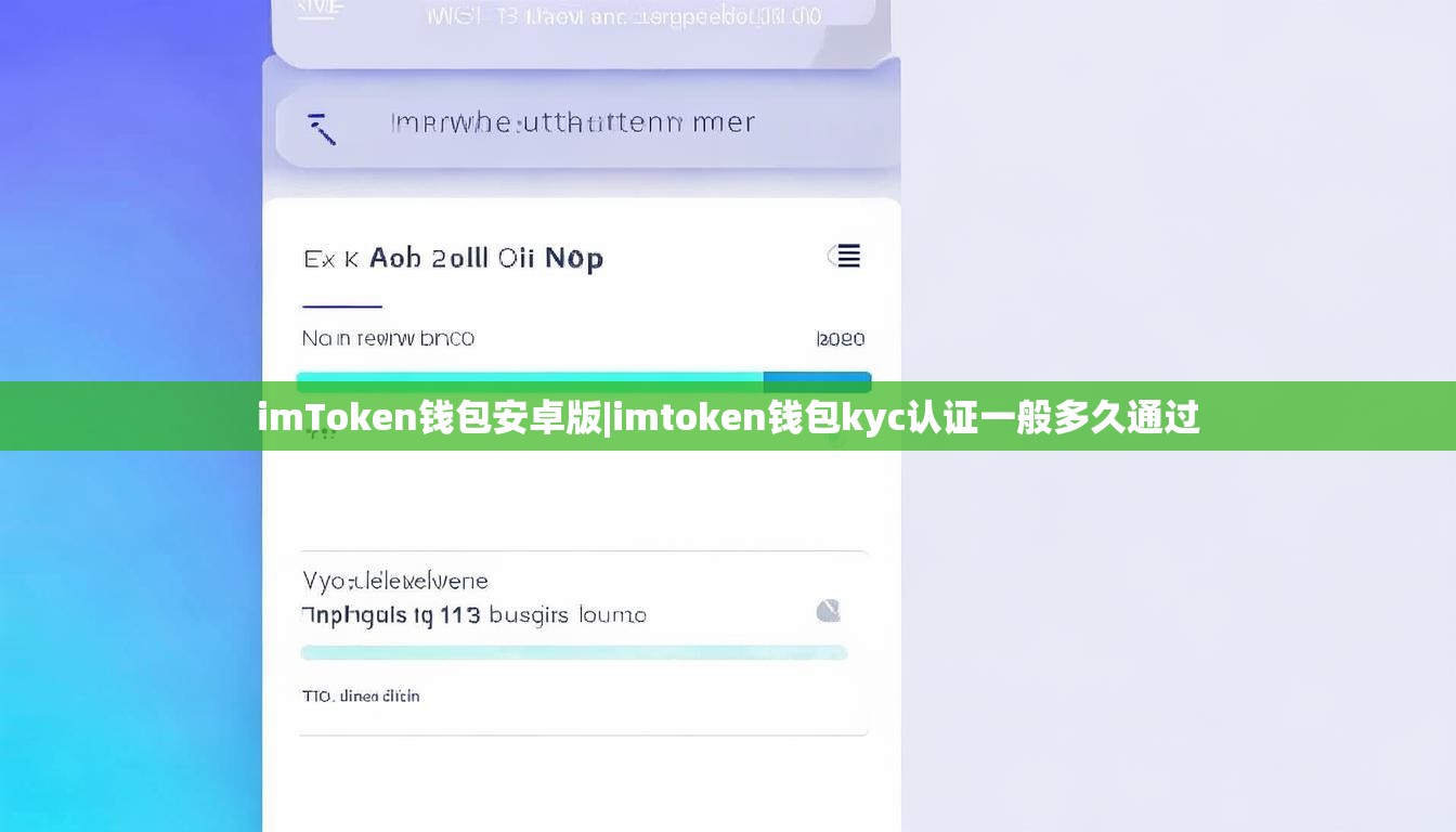 imToken钱包安卓版|imtoken钱包kyc认证一般多久通过 imToken钱包安卓版|imtoken钱包kyc认证一般多久通过