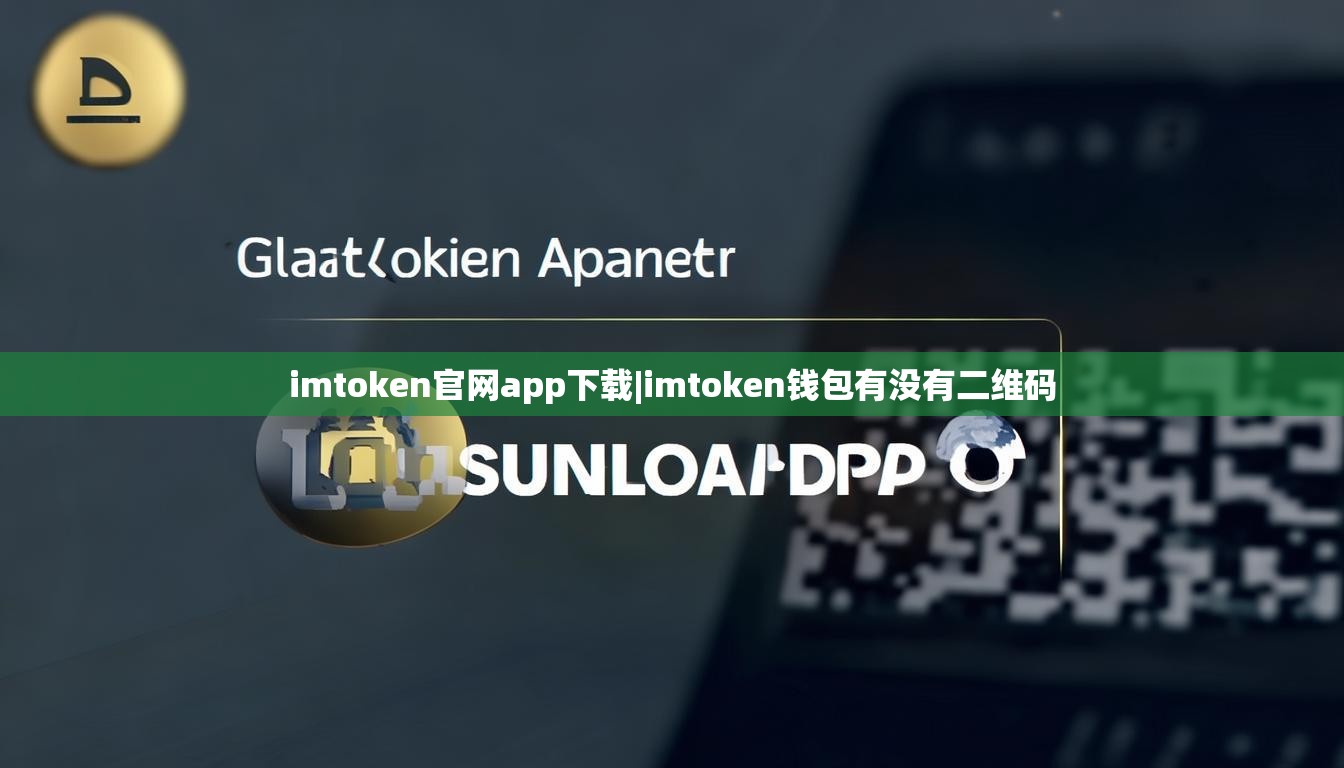 imtoken官网app下载|imtoken钱包有没有二维码 imtoken官网app下载|imtoken钱包有没有二维码