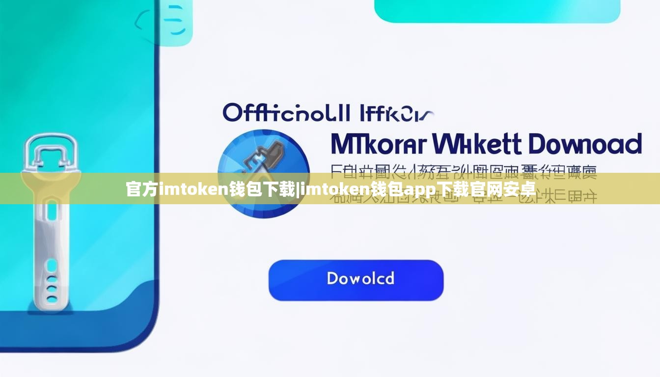官方imtoken钱包下载|imtoken钱包app下载官网安卓 官方imtoken钱包下载|imtoken钱包app下载官网安卓