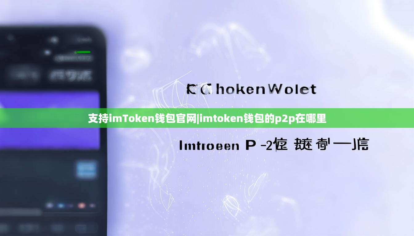 支持imToken钱包官网|imtoken钱包的p2p在哪里 支持imToken钱包官网|imtoken钱包的p2p在哪里