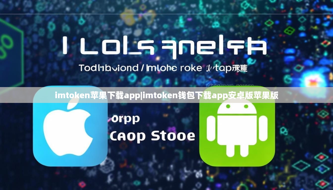 imtoken苹果下载app|imtoken钱包下载app安卓版苹果版 imtoken苹果下载app|imtoken钱包下载app安卓版苹果版