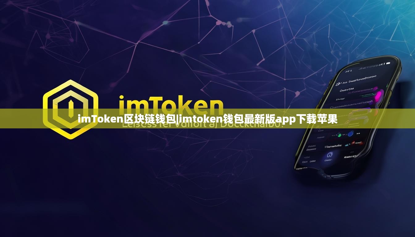 imToken区块链钱包|imtoken钱包最新版app下载苹果 imToken区块链钱包|imtoken钱包最新版app下载苹果