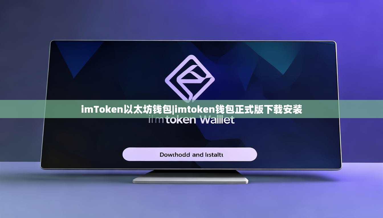 imToken以太坊钱包|imtoken钱包正式版下载安装 imToken以太坊钱包|imtoken钱包正式版下载安装