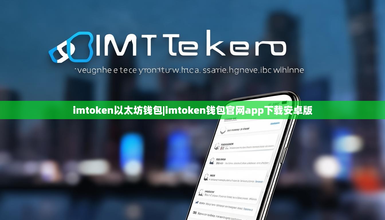 imtoken以太坊钱包|imtoken钱包官网app下载安卓版 imtoken以太坊钱包|imtoken钱包官网app下载安卓版