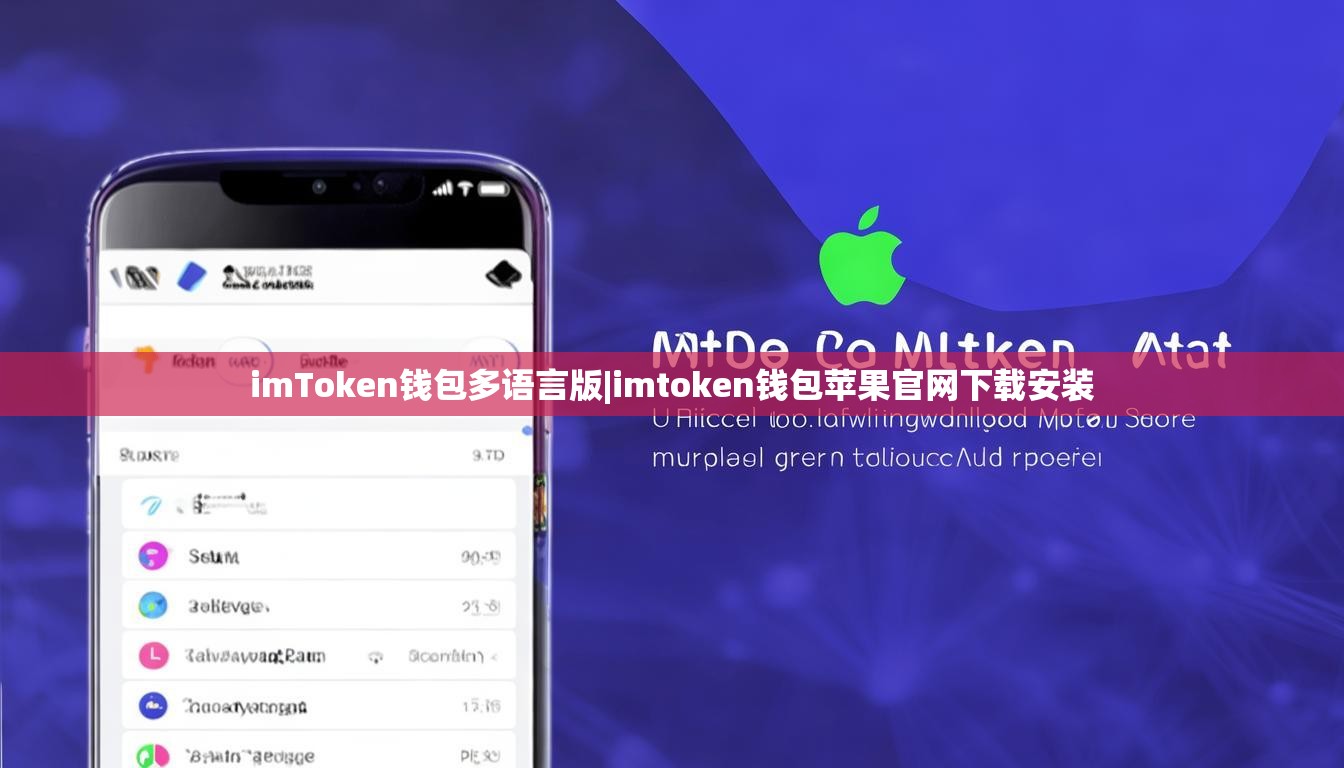 imToken钱包多语言版|imtoken钱包苹果官网下载安装 imToken钱包多语言版|imtoken钱包苹果官网下载安装