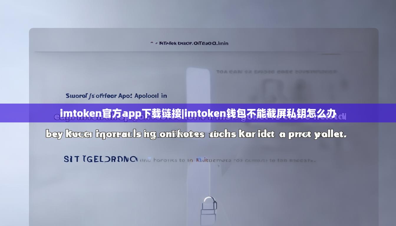imtoken官方app下载链接|imtoken钱包不能截屏私钥怎么办 imtoken官方app下载链接|imtoken钱包不能截屏私钥怎么办