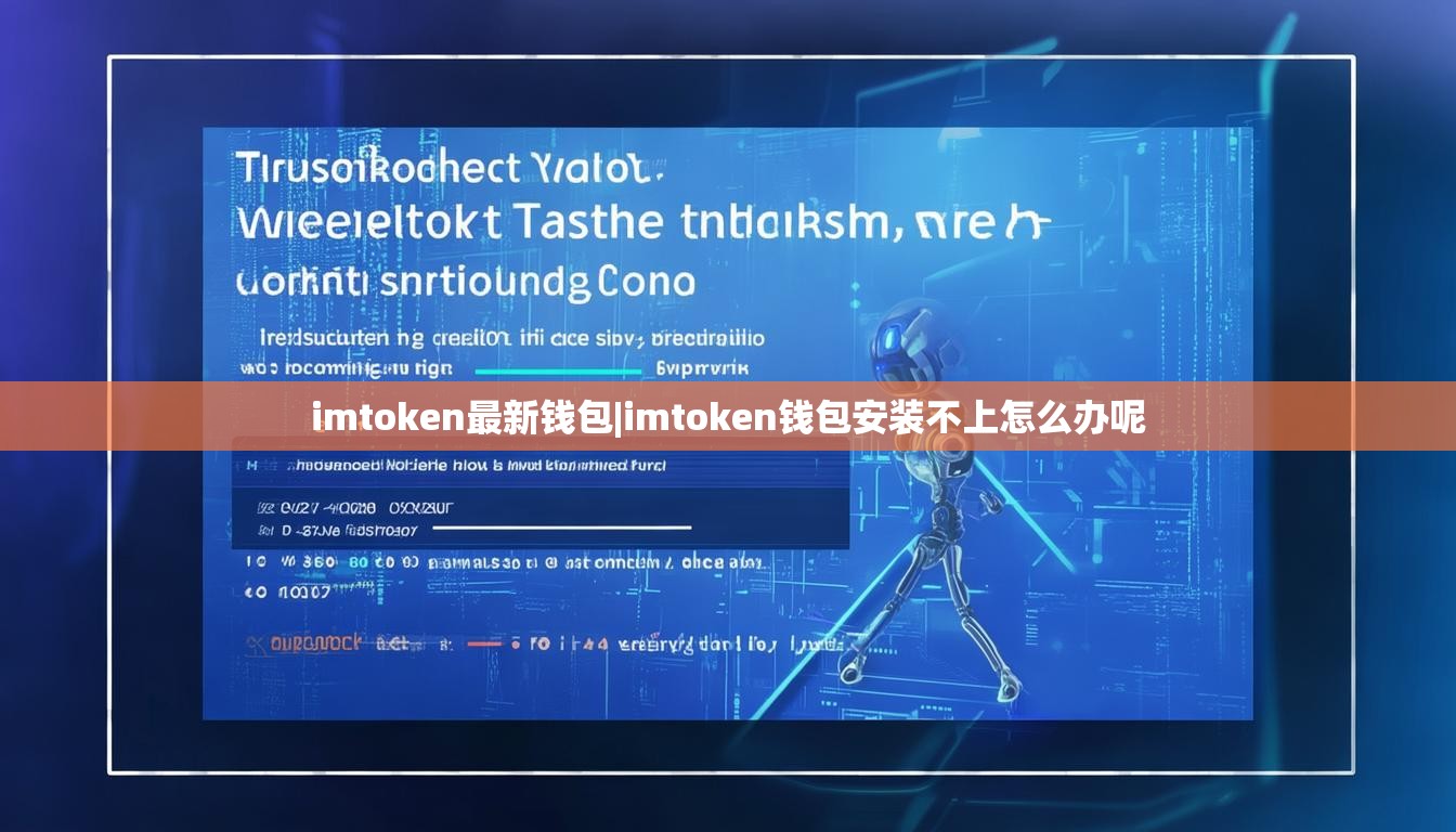 imtoken最新钱包|imtoken钱包安装不上怎么办呢 imtoken最新钱包|imtoken钱包安装不上怎么办呢