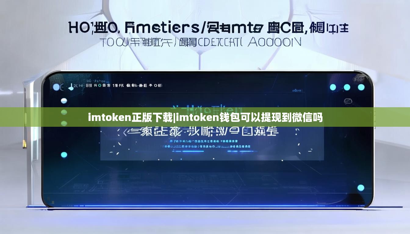 imtoken正版下载|imtoken钱包可以提现到微信吗 imtoken正版下载|imtoken钱包可以提现到微信吗