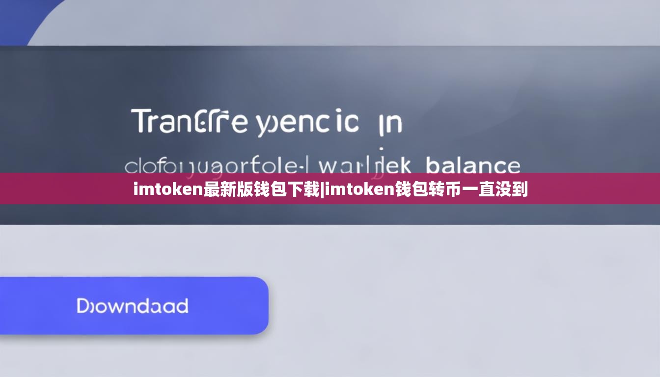 imtoken最新版钱包下载|imtoken钱包转币一直没到 imtoken最新版钱包下载|imtoken钱包转币一直没到