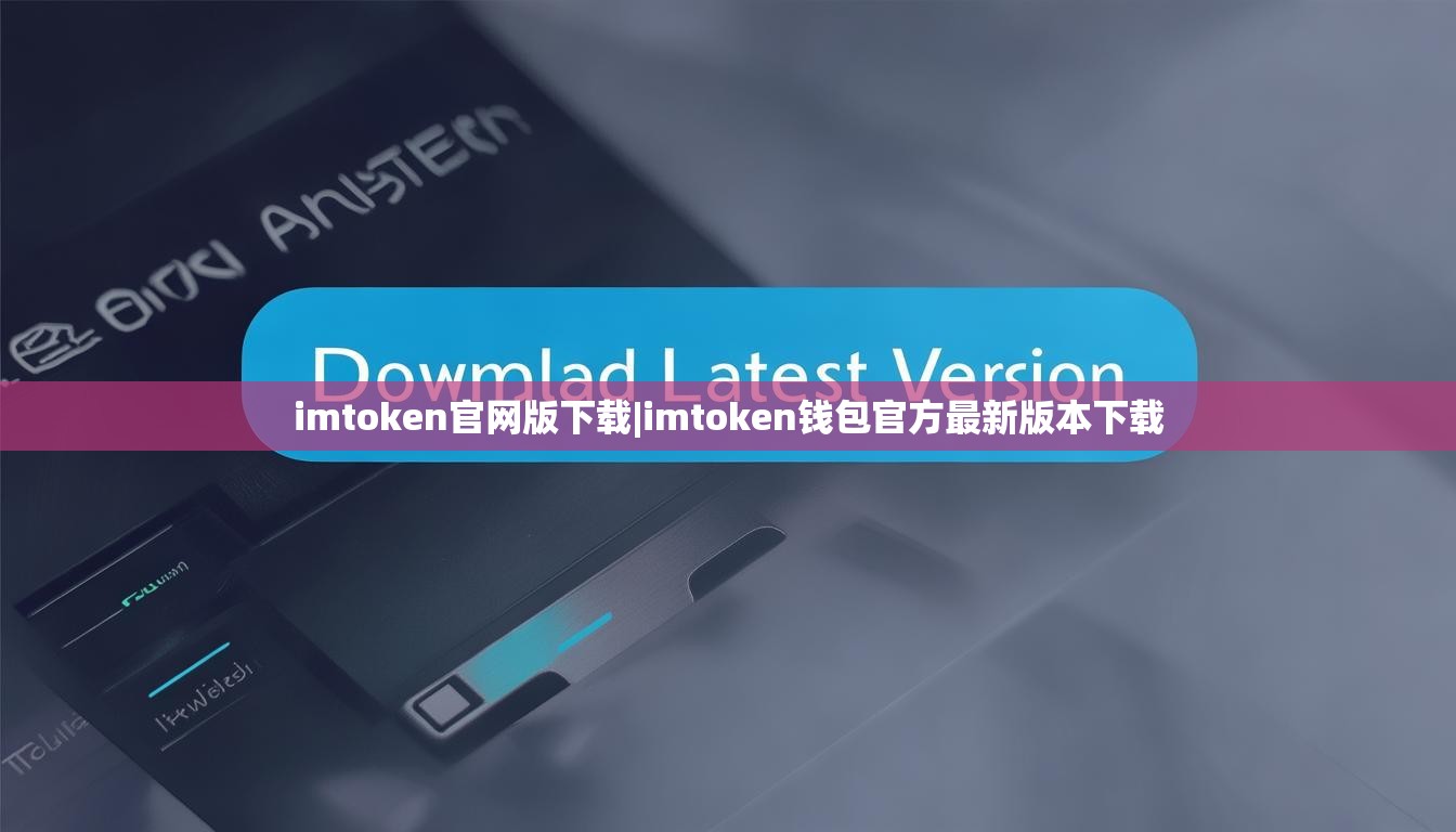 imtoken官网版下载|imtoken钱包官方最新版本下载 imtoken官网版下载|imtoken钱包官方最新版本下载