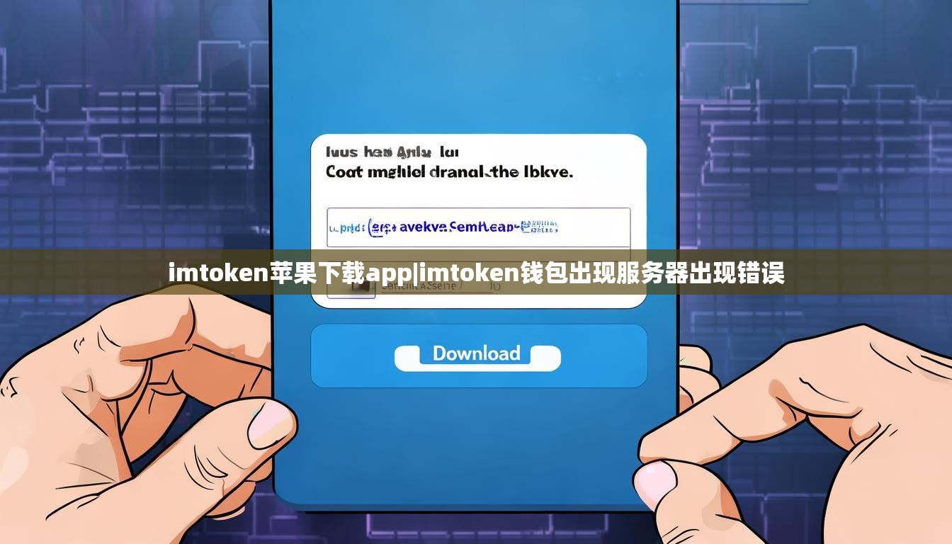imtoken苹果下载app|imtoken钱包出现服务器出现错误 imtoken苹果下载app|imtoken钱包出现服务器出现错误