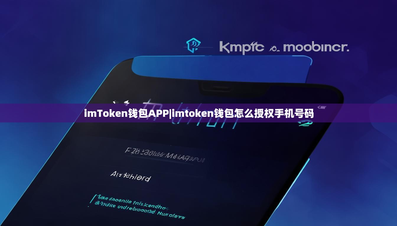 imToken钱包APP|imtoken钱包怎么授权手机号码 imToken钱包APP|imtoken钱包怎么授权手机号码