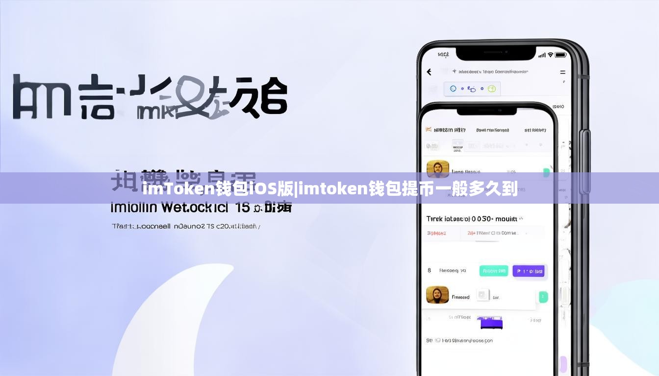 imToken钱包iOS版|imtoken钱包提币一般多久到 imToken钱包iOS版|imtoken钱包提币一般多久到