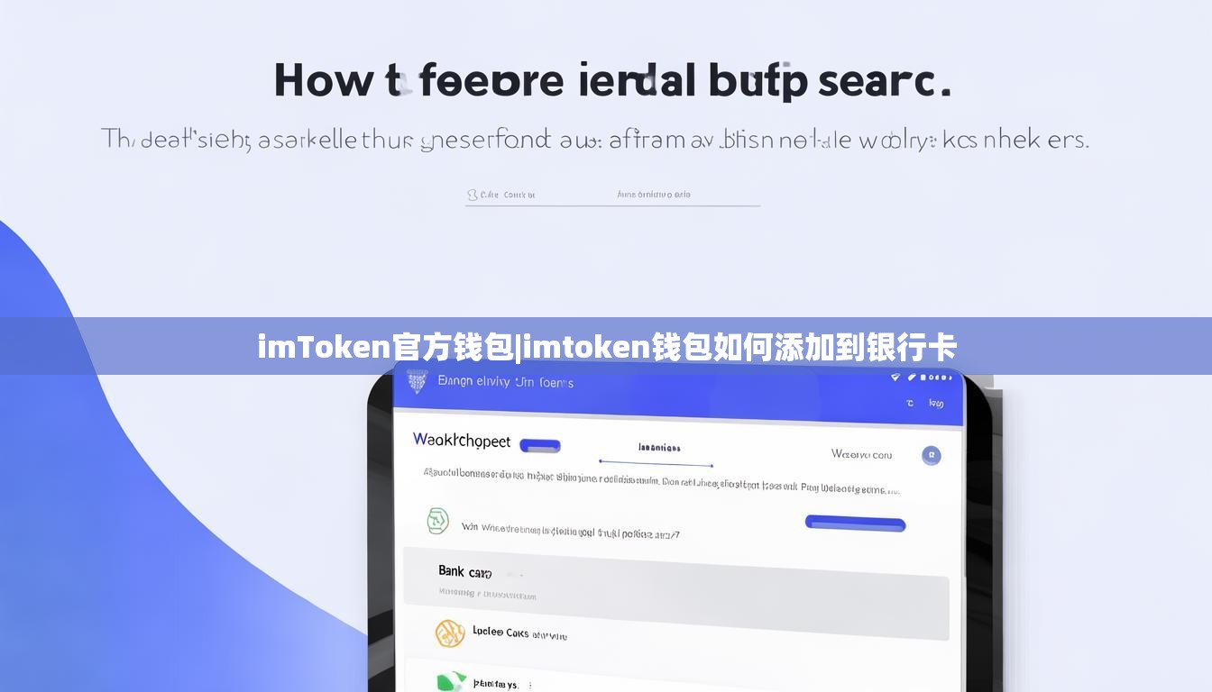 imToken官方钱包|imtoken钱包如何添加到银行卡 imToken官方钱包|imtoken钱包如何添加到银行卡