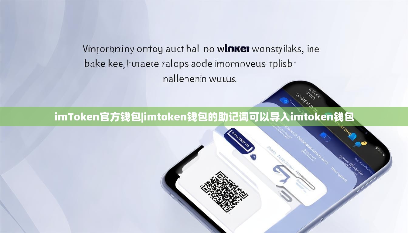 imToken官方钱包|imtoken钱包的助记词可以导入imtoken钱包 imToken官方钱包|imtoken钱包的助记词可以导入imtoken钱包