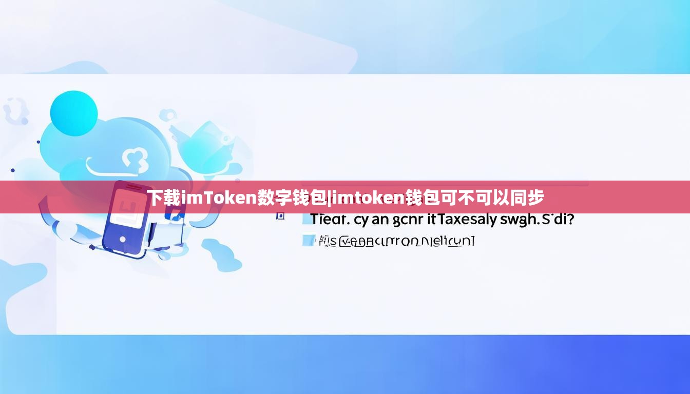 下载imToken数字钱包|imtoken钱包可不可以同步 下载imToken数字钱包|imtoken钱包可不可以同步