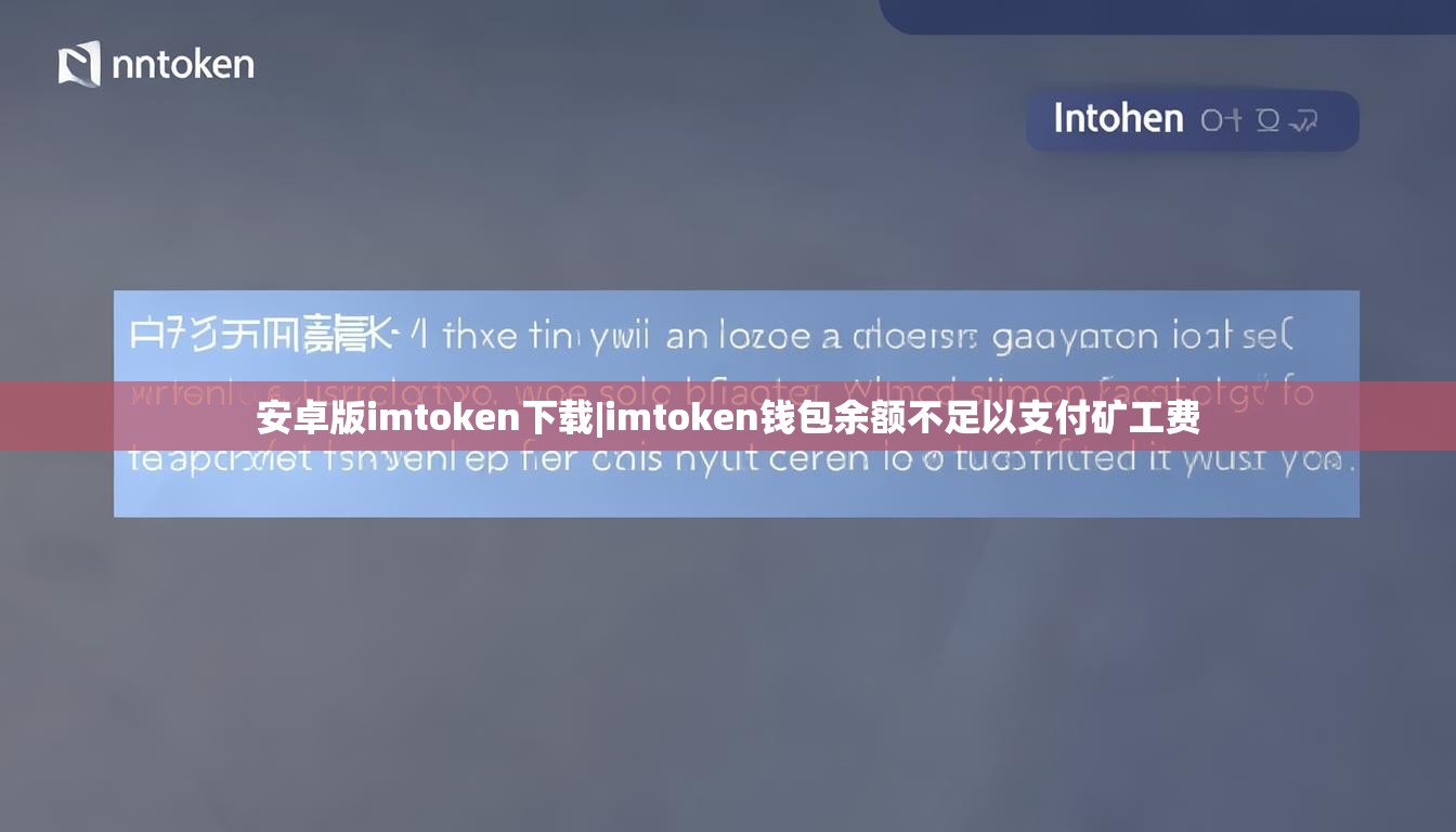安卓版imtoken下载|imtoken钱包余额不足以支付矿工费 安卓版imtoken下载|imtoken钱包余额不足以支付矿工费