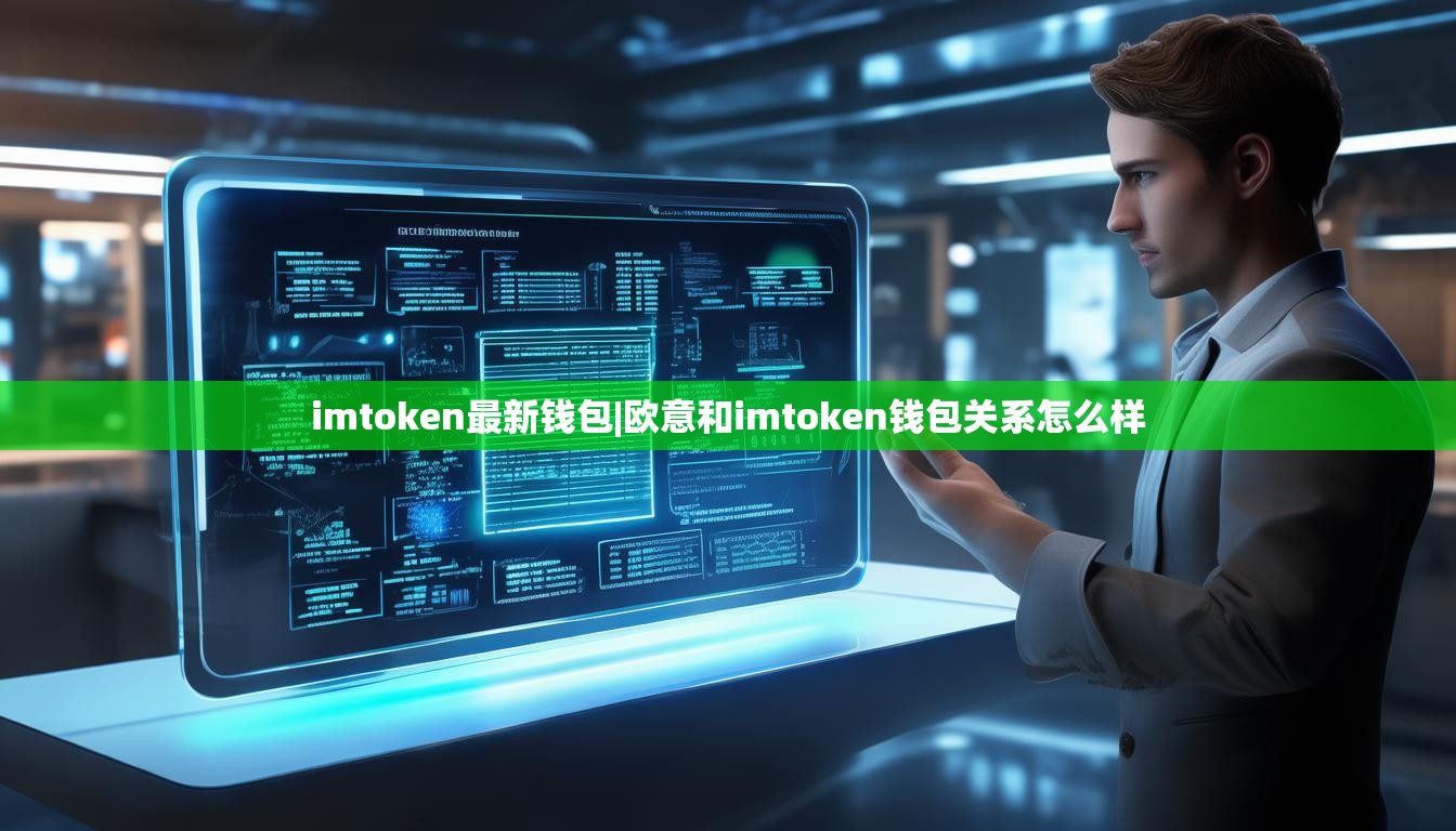 imtoken最新钱包|欧意和imtoken钱包关系怎么样 imtoken最新钱包|欧意和imtoken钱包关系怎么样