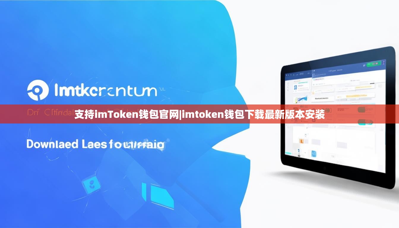 支持imToken钱包官网|imtoken钱包下载最新版本安装 支持imToken钱包官网|imtoken钱包下载最新版本安装