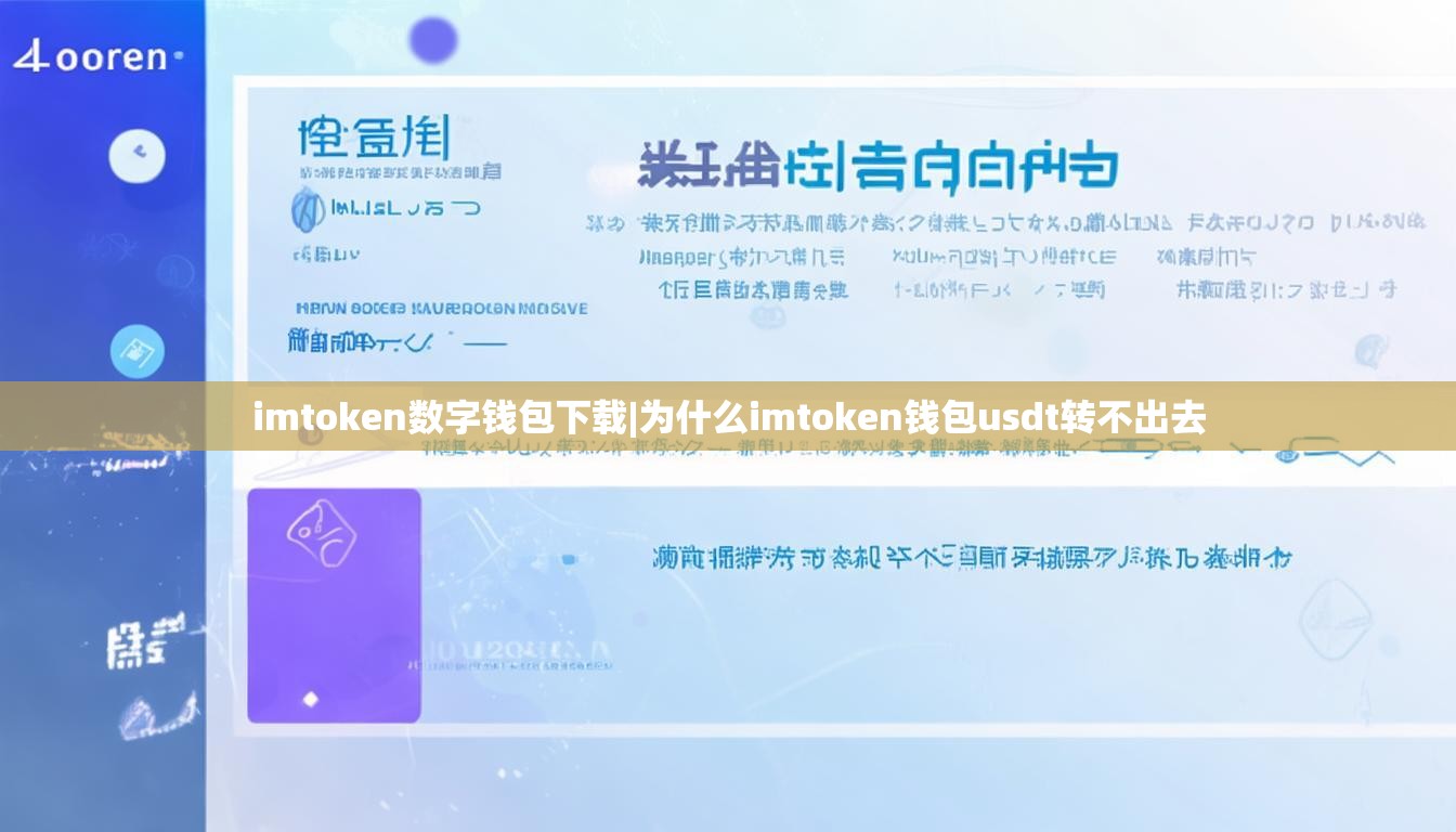 imtoken数字钱包下载|为什么imtoken钱包usdt转不出去 imtoken数字钱包下载|为什么imtoken钱包usdt转不出去