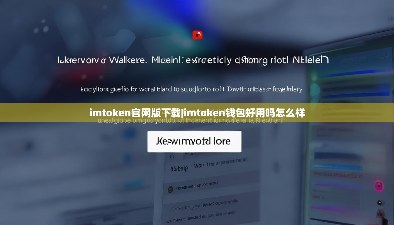 imtoken官网版下载|imtoken钱包好用吗怎么样 imtoken官网版下载|imtoken钱包好用吗怎么样