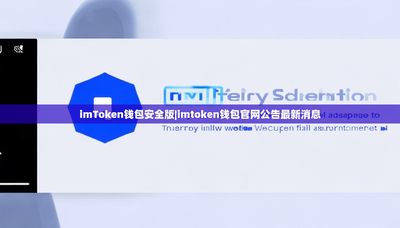 imToken钱包安全版|imtoken钱包官网公告最新消息 imToken钱包安全版|imtoken钱包官网公告最新消息