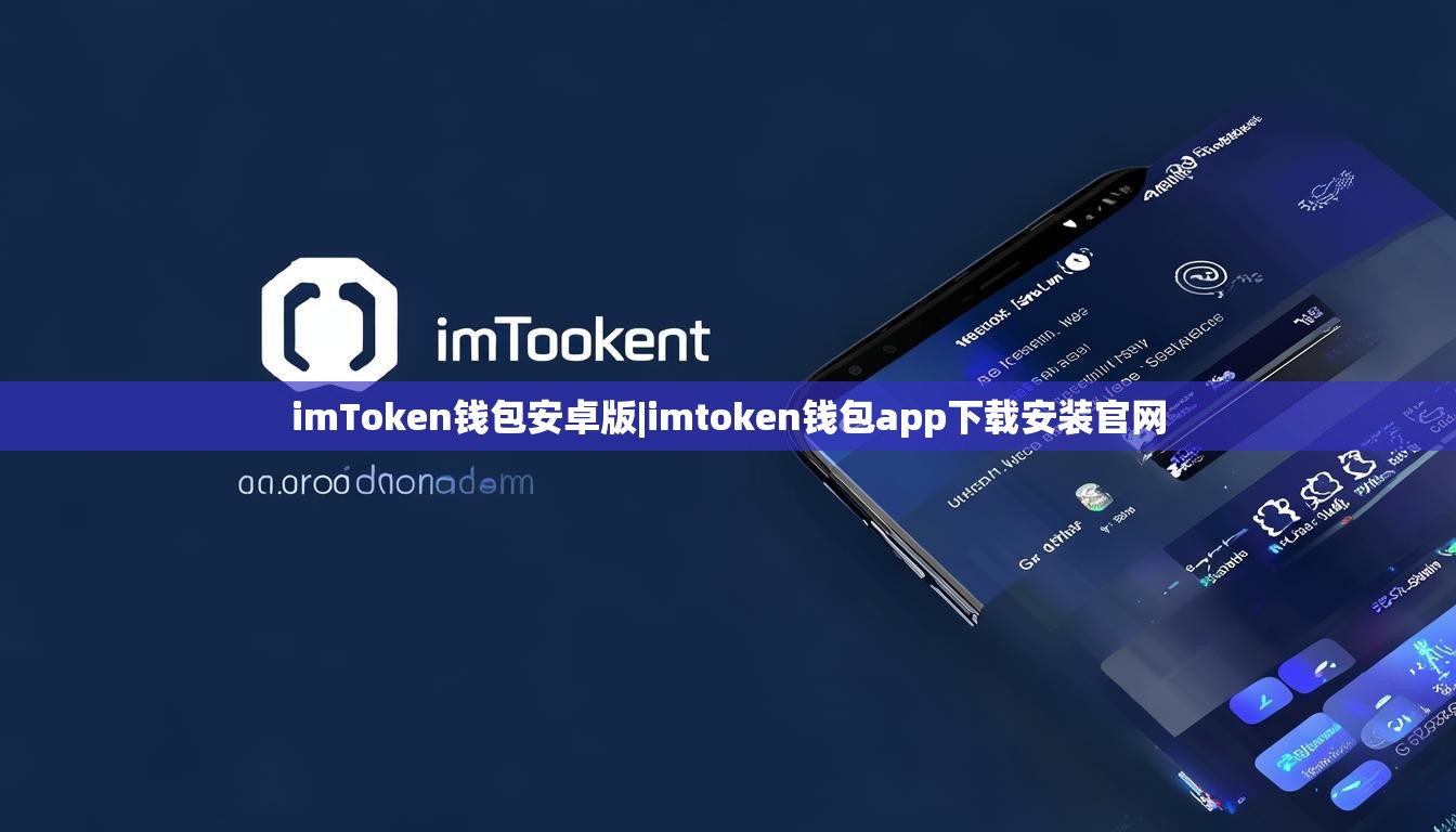 imToken钱包安卓版|imtoken钱包app下载安装官网 imToken钱包安卓版|imtoken钱包app下载安装官网