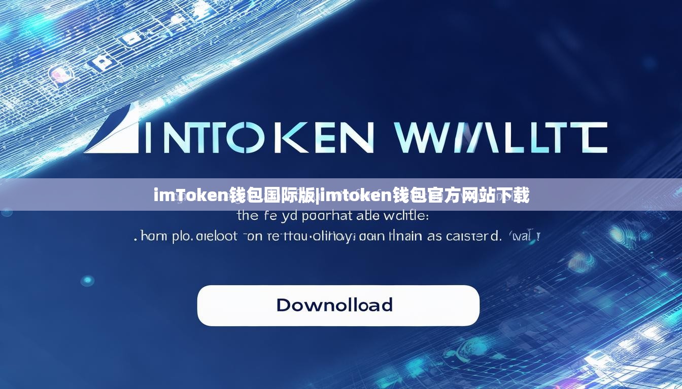 imToken钱包国际版|imtoken钱包官方网站下载 imToken钱包国际版|imtoken钱包官方网站下载