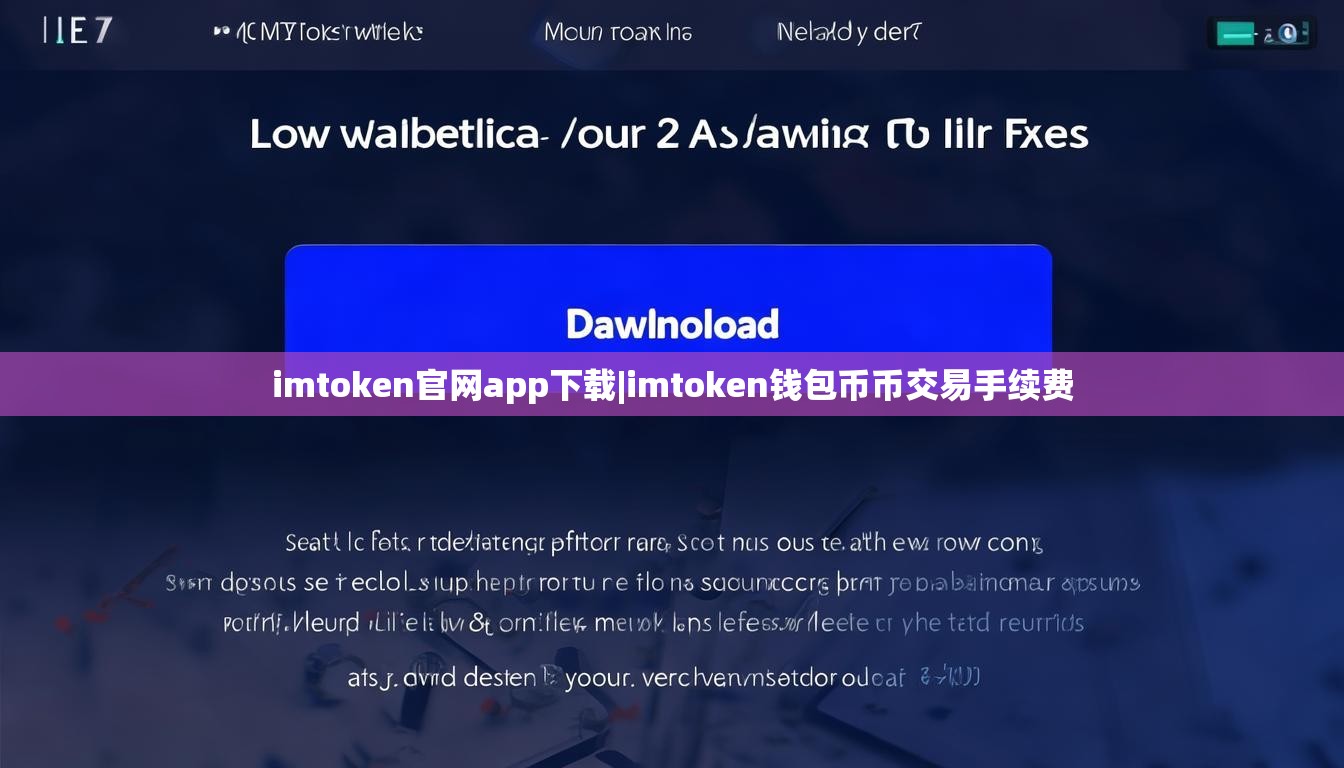 imtoken官网app下载|imtoken钱包币币交易手续费 imtoken官网app下载|imtoken钱包币币交易手续费