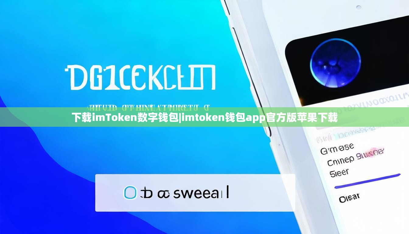 下载imToken数字钱包|imtoken钱包app官方版苹果下载 下载imToken数字钱包|imtoken钱包app官方版苹果下载