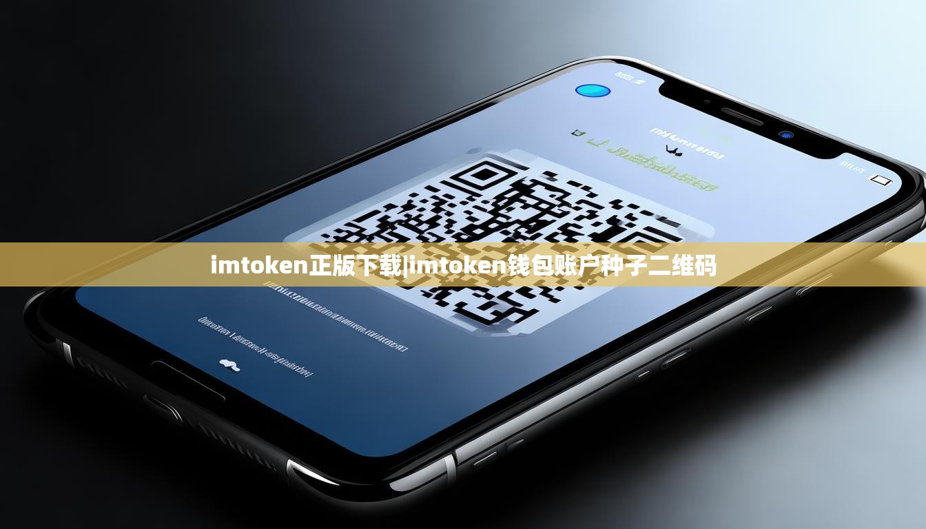 imtoken正版下载|imtoken钱包账户种子二维码 imtoken正版下载|imtoken钱包账户种子二维码