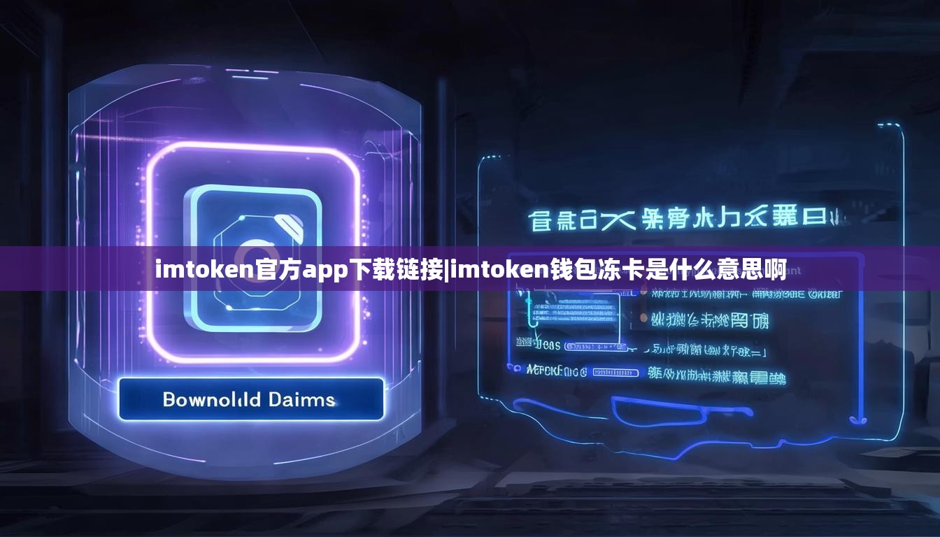imtoken官方app下载链接|imtoken钱包冻卡是什么意思啊 imtoken官方app下载链接|imtoken钱包冻卡是什么意思啊