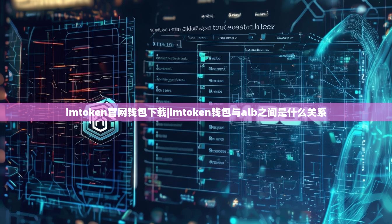 imtoken官网钱包下载|imtoken钱包与alb之间是什么关系 imtoken官网钱包下载|imtoken钱包与alb之间是什么关系