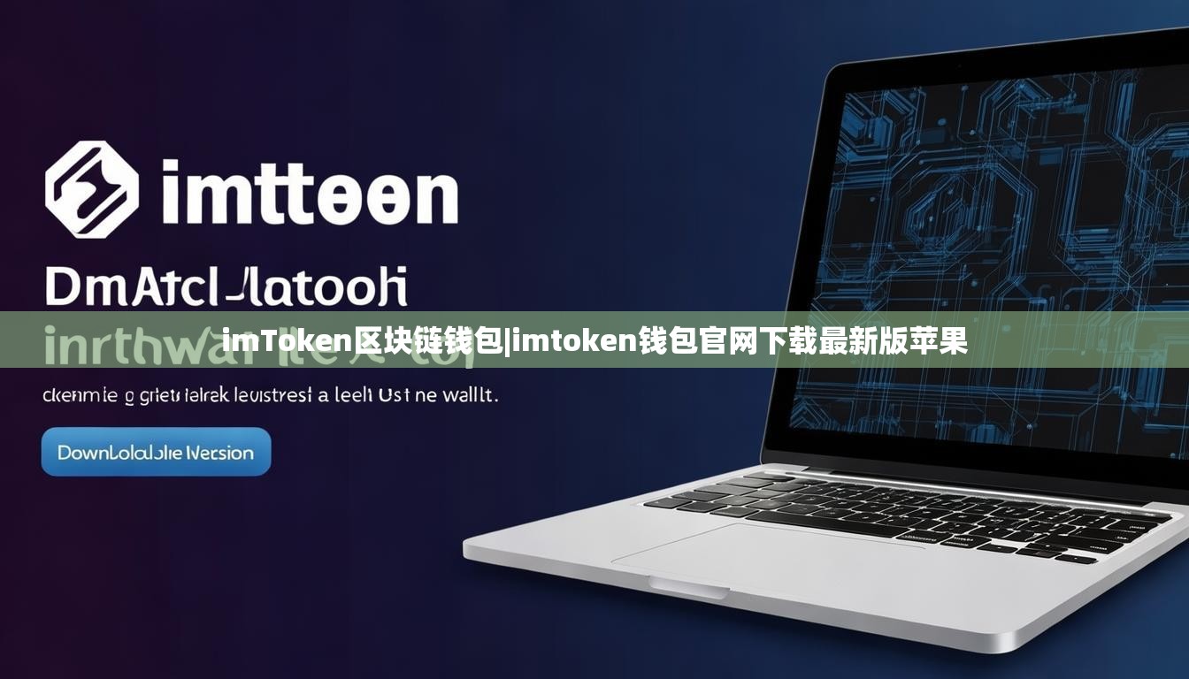 imToken区块链钱包|imtoken钱包官网下载最新版苹果 imToken区块链钱包|imtoken钱包官网下载最新版苹果