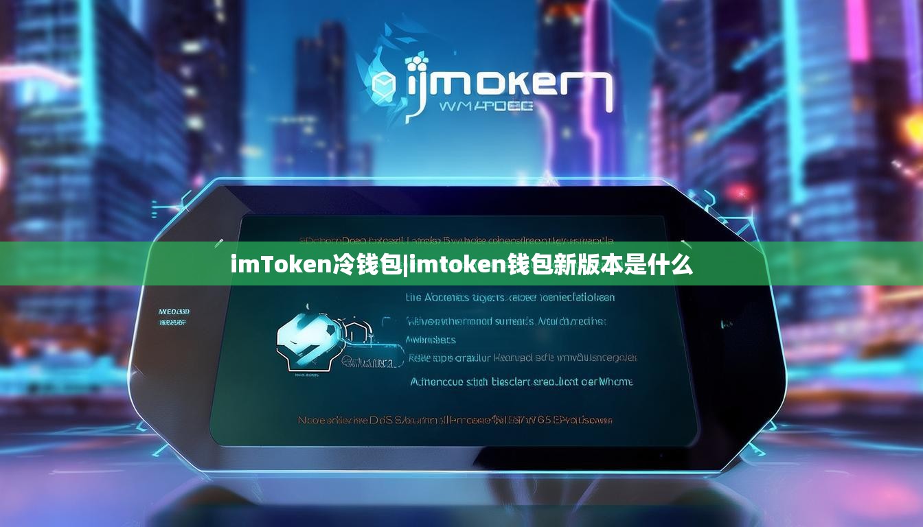 imToken冷钱包|imtoken钱包新版本是什么 imToken冷钱包|imtoken钱包新版本是什么