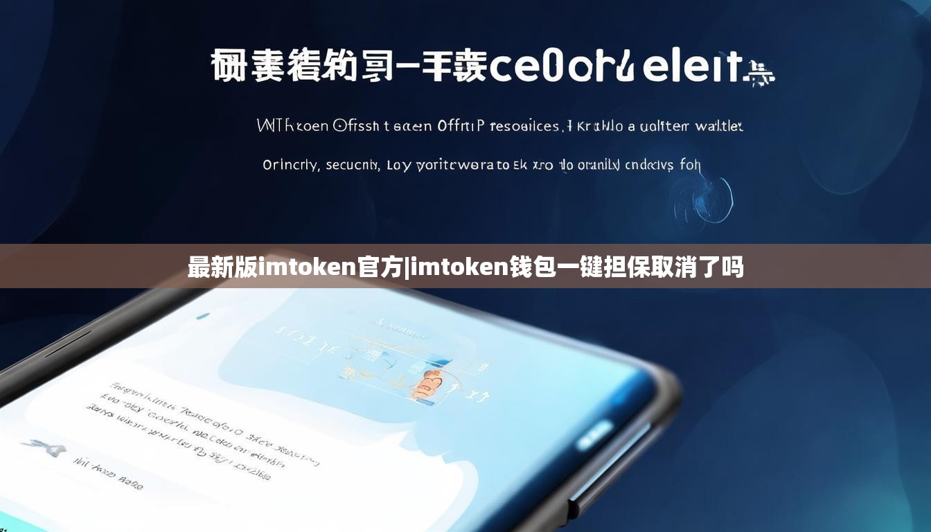 最新版imtoken官方|imtoken钱包一键担保取消了吗 最新版imtoken官方|imtoken钱包一键担保取消了吗