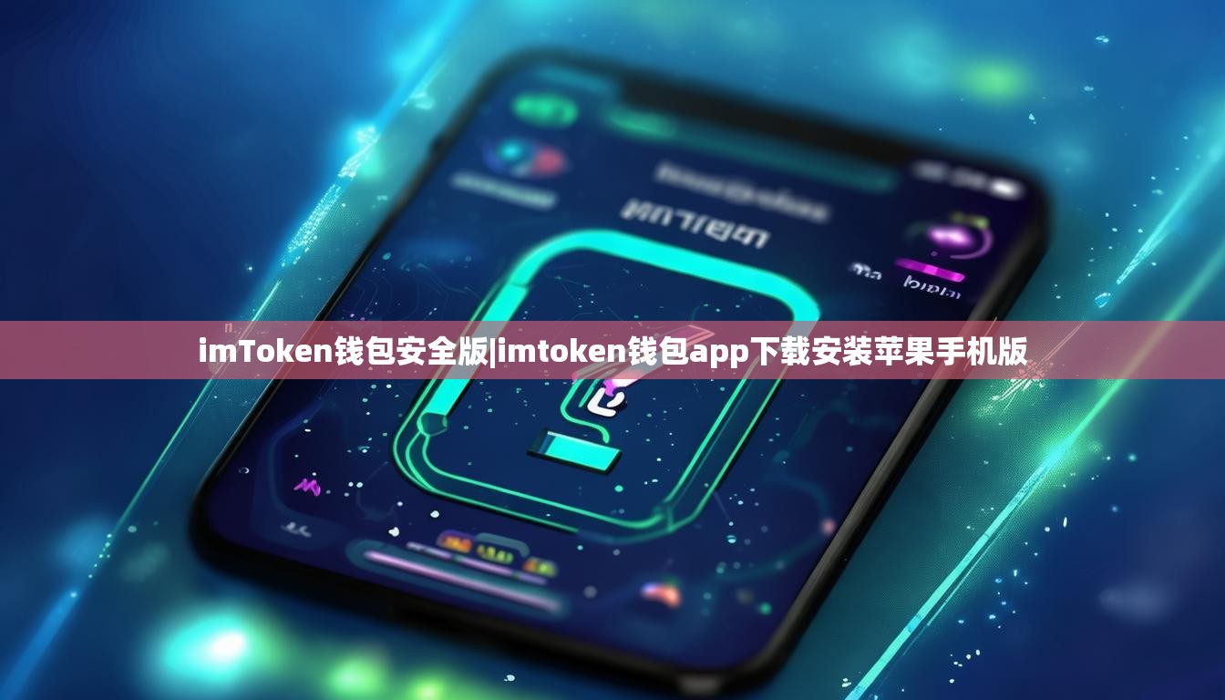imToken钱包安全版|imtoken钱包app下载安装苹果手机版 imToken钱包安全版|imtoken钱包app下载安装苹果手机版
