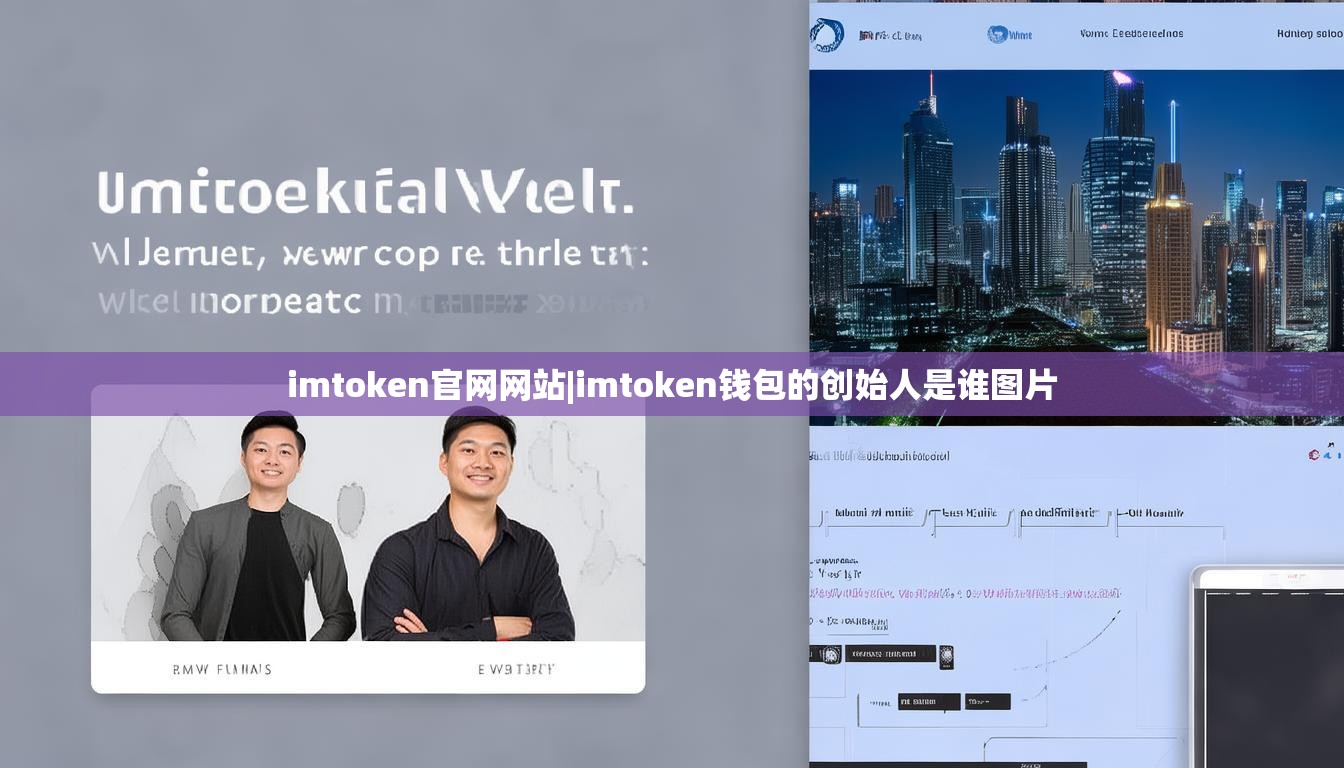 imtoken官网网站|imtoken钱包的创始人是谁图片 imtoken官网网站|imtoken钱包的创始人是谁图片