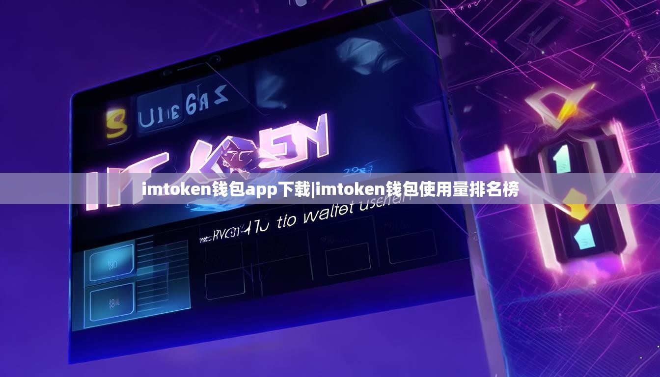 imtoken钱包app下载|imtoken钱包使用量排名榜 imtoken钱包app下载|imtoken钱包使用量排名榜