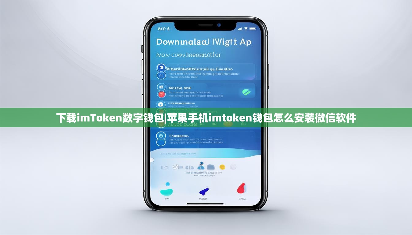 下载imToken数字钱包|苹果手机imtoken钱包怎么安装微信软件 下载imToken数字钱包|苹果手机imtoken钱包怎么安装微信软件