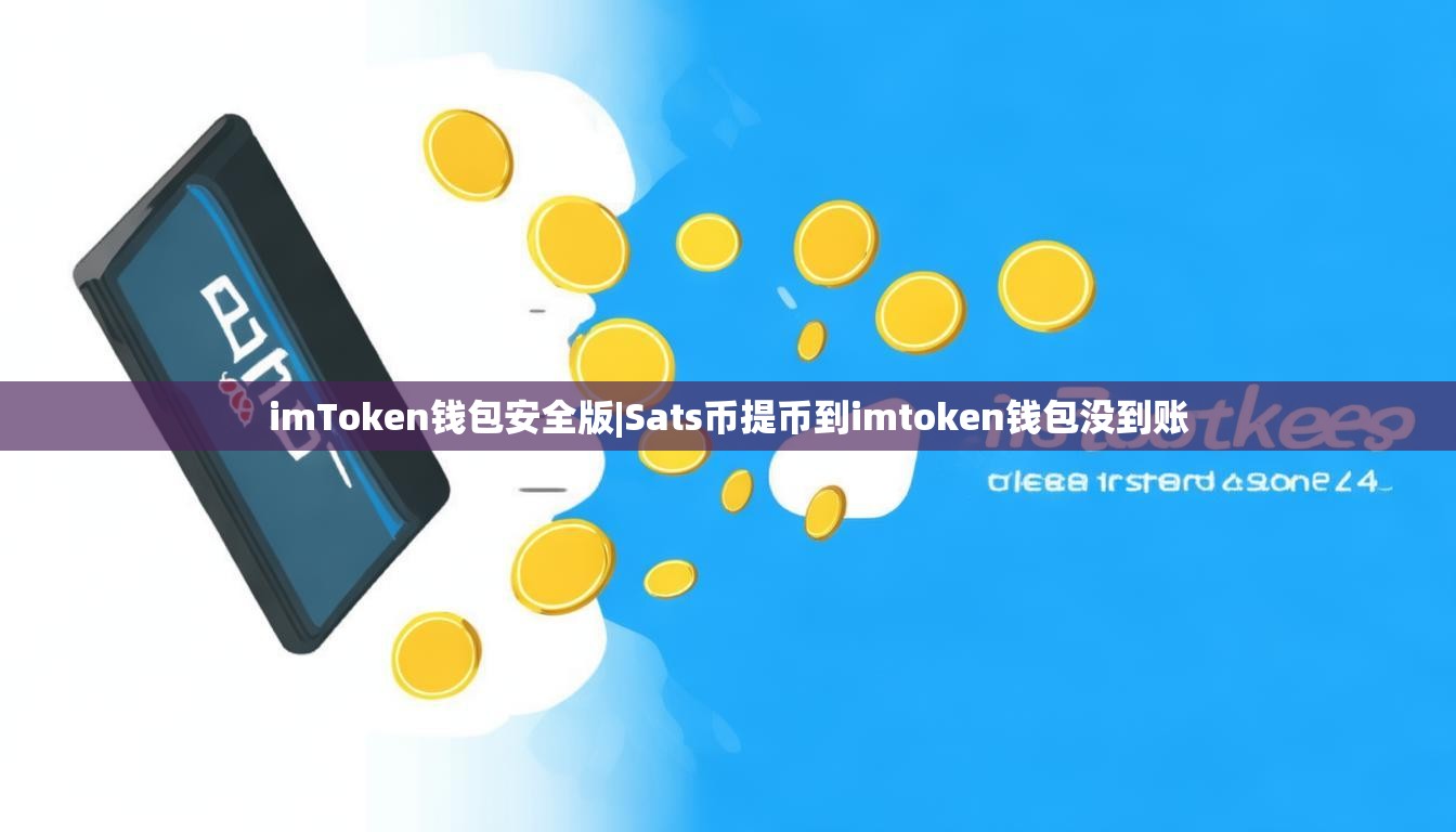imToken钱包安全版|Sats币提币到imtoken钱包没到账 imToken钱包安全版|Sats币提币到imtoken钱包没到账