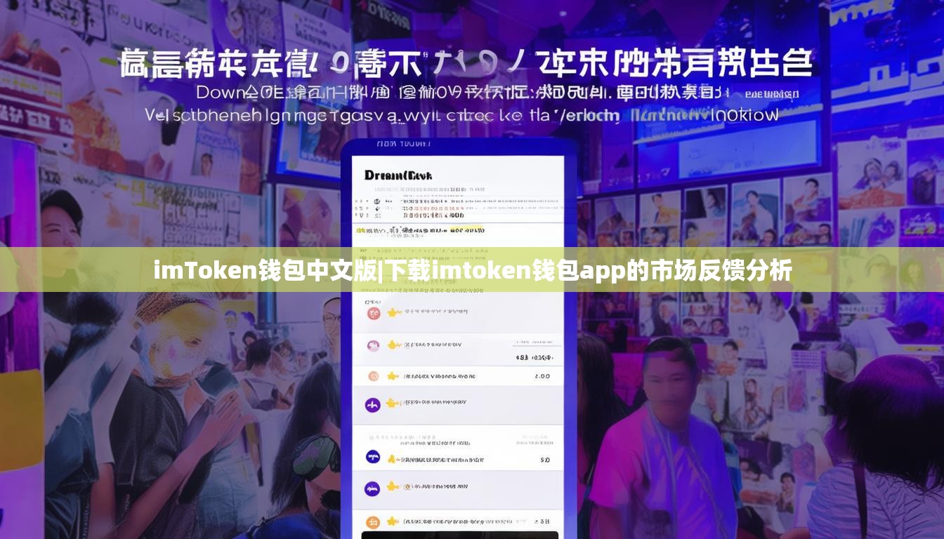 imToken钱包中文版|下载imtoken钱包app的市场反馈分析 imToken钱包中文版|下载imtoken钱包app的市场反馈分析
