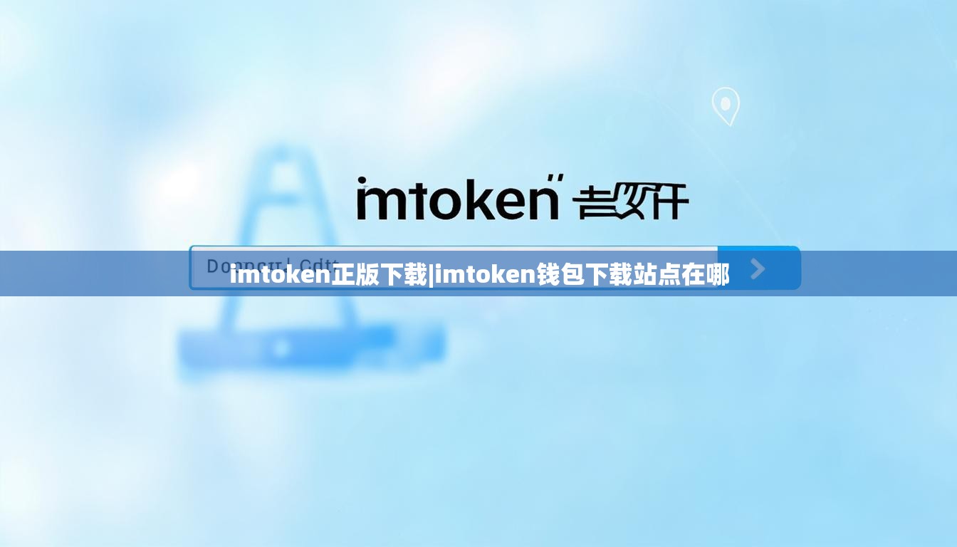 imtoken正版下载|imtoken钱包下载站点在哪 imtoken正版下载|imtoken钱包下载站点在哪