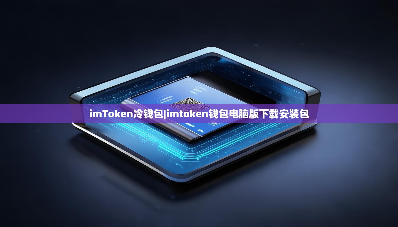 imToken冷钱包|imtoken钱包电脑版下载安装包 imToken冷钱包|imtoken钱包电脑版下载安装包