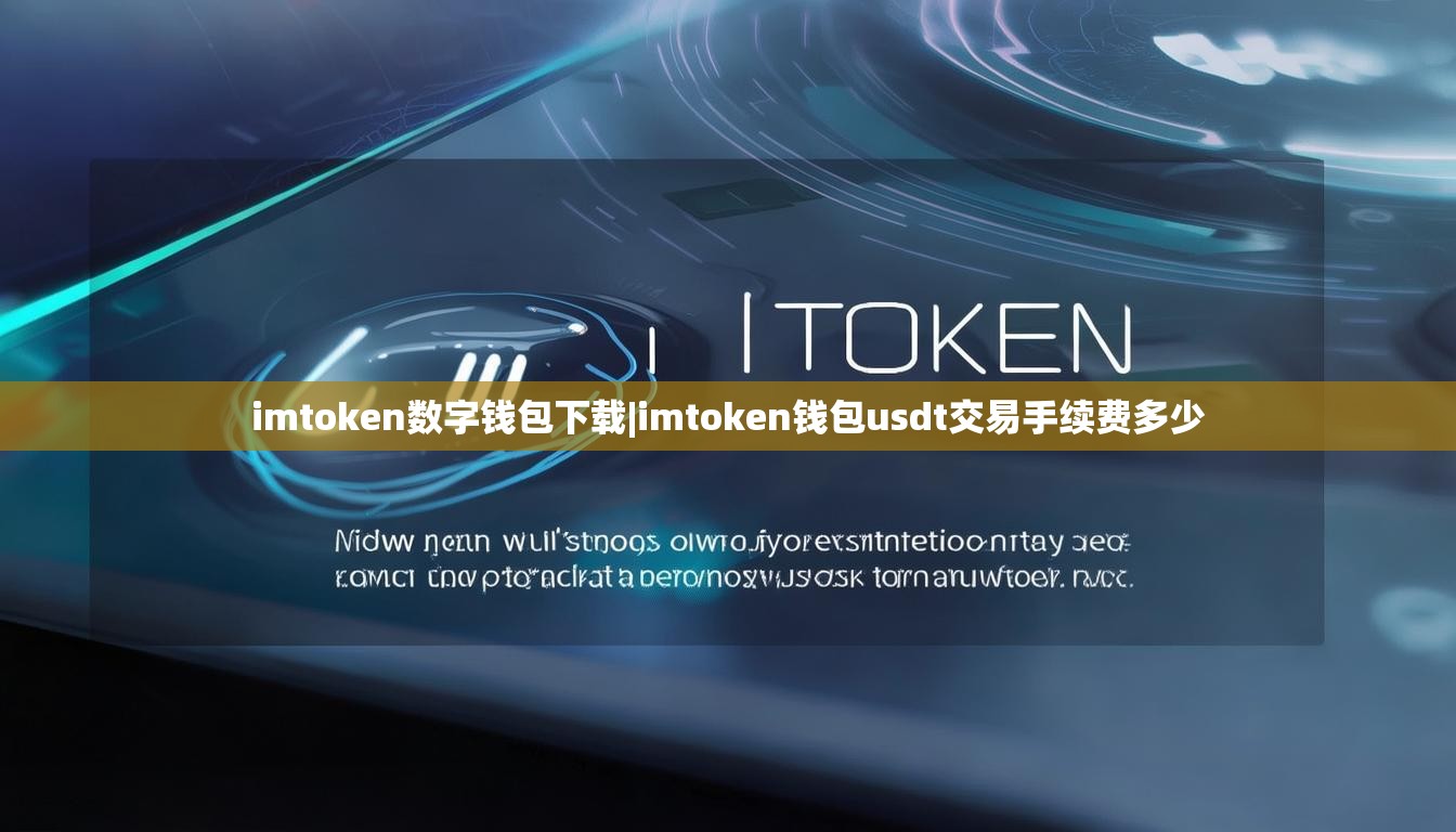 imtoken数字钱包下载|imtoken钱包usdt交易手续费多少 imtoken数字钱包下载|imtoken钱包usdt交易手续费多少