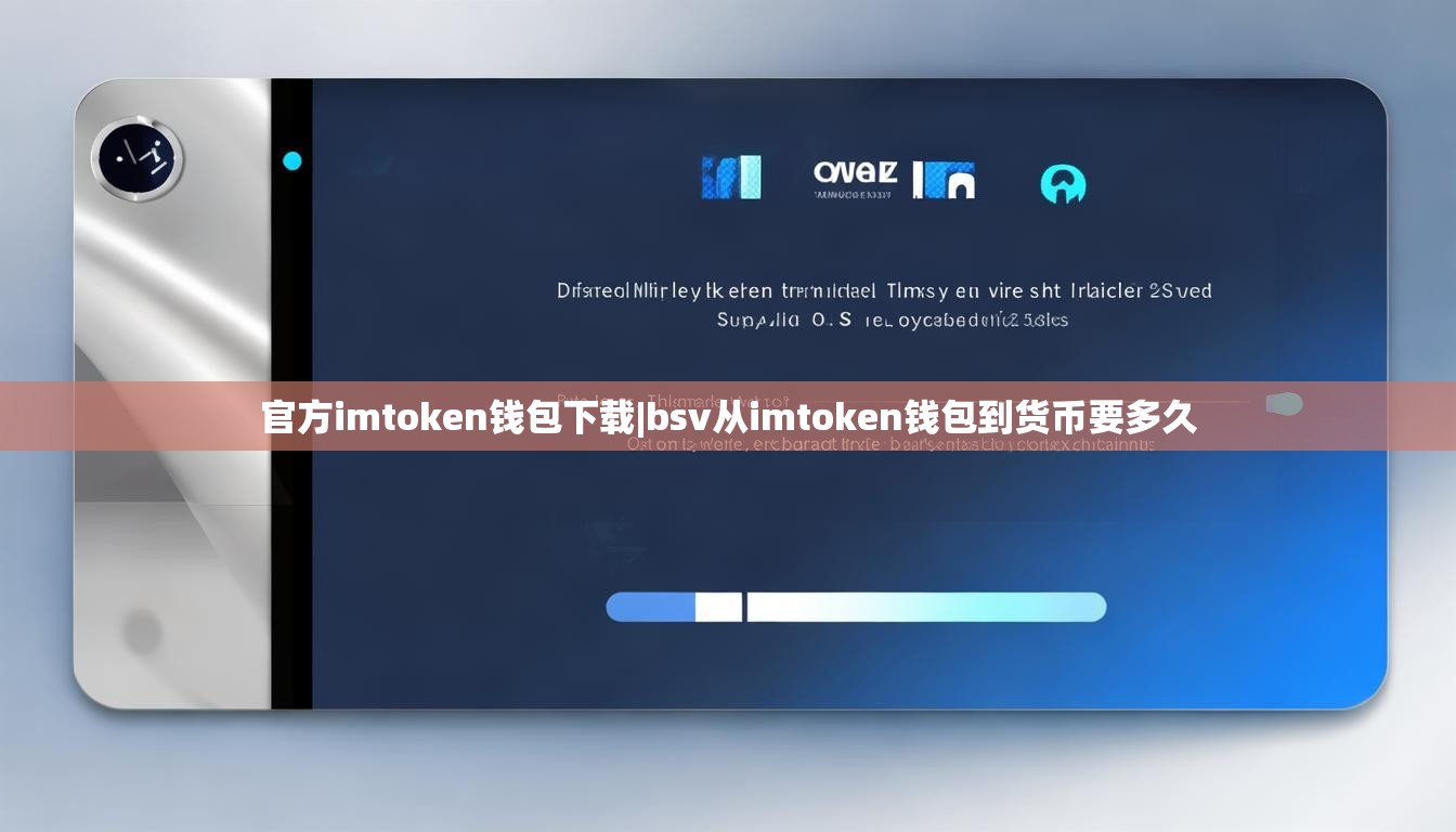 官方imtoken钱包下载|bsv从imtoken钱包到货币要多久 官方imtoken钱包下载|bsv从imtoken钱包到货币要多久