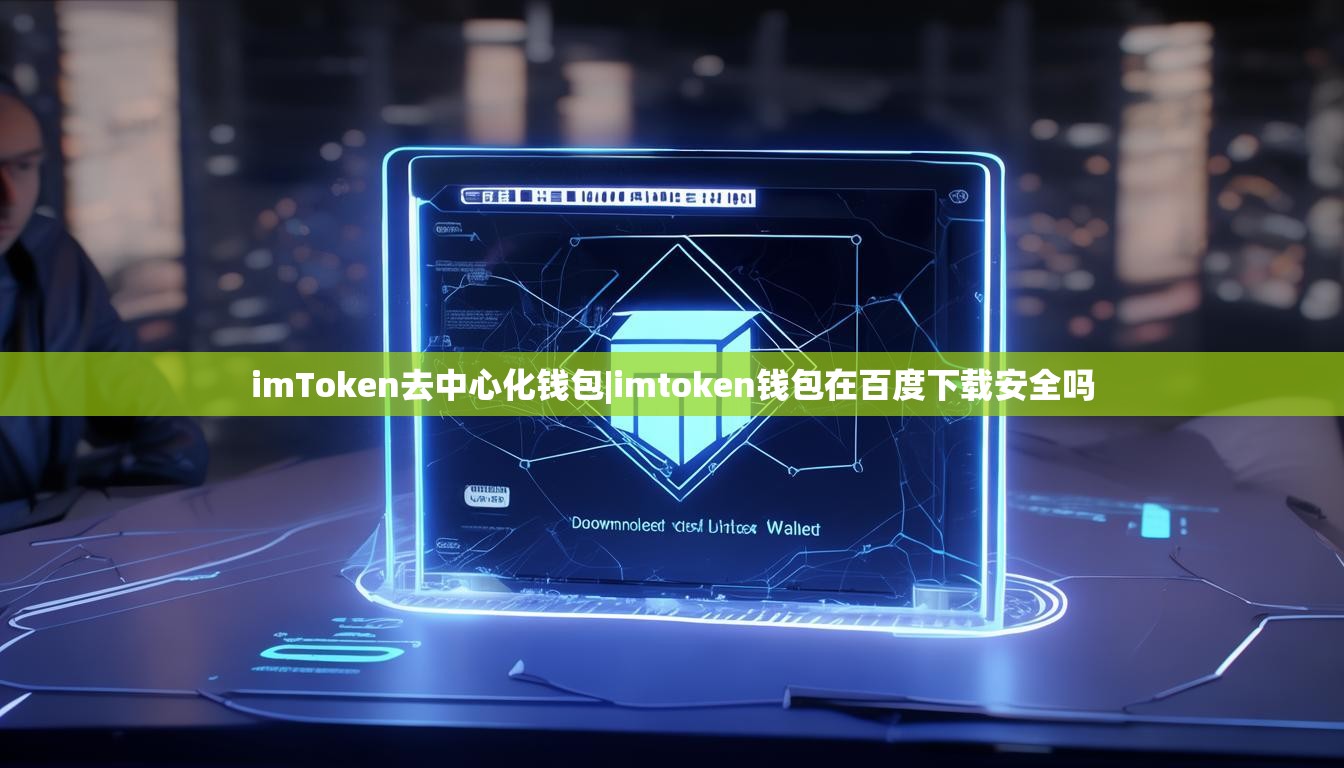 imToken去中心化钱包|imtoken钱包在百度下载安全吗 imToken去中心化钱包|imtoken钱包在百度下载安全吗