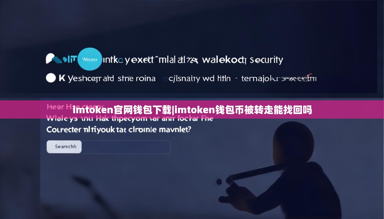 imtoken官网钱包下载|imtoken钱包币被转走能找回吗 imtoken官网钱包下载|imtoken钱包币被转走能找回吗