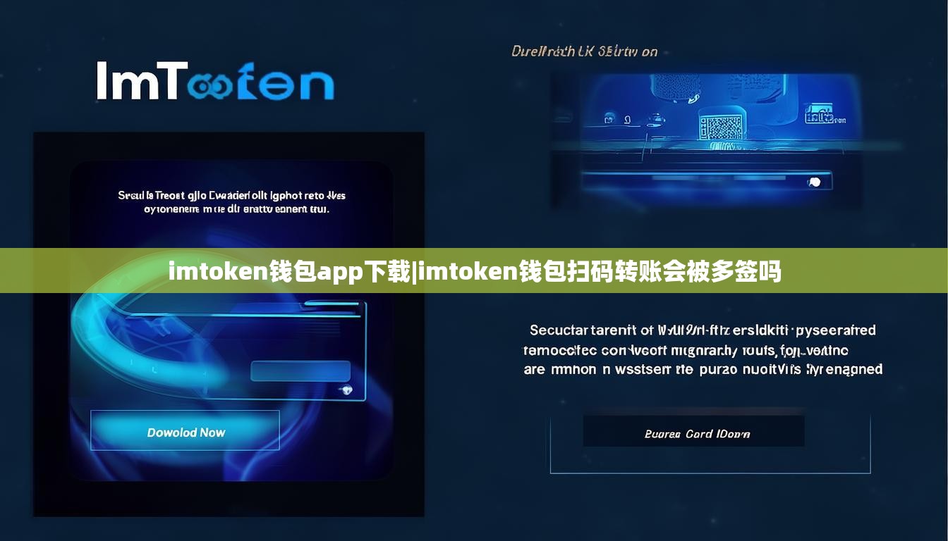 imtoken钱包app下载|imtoken钱包扫码转账会被多签吗 imtoken钱包app下载|imtoken钱包扫码转账会被多签吗