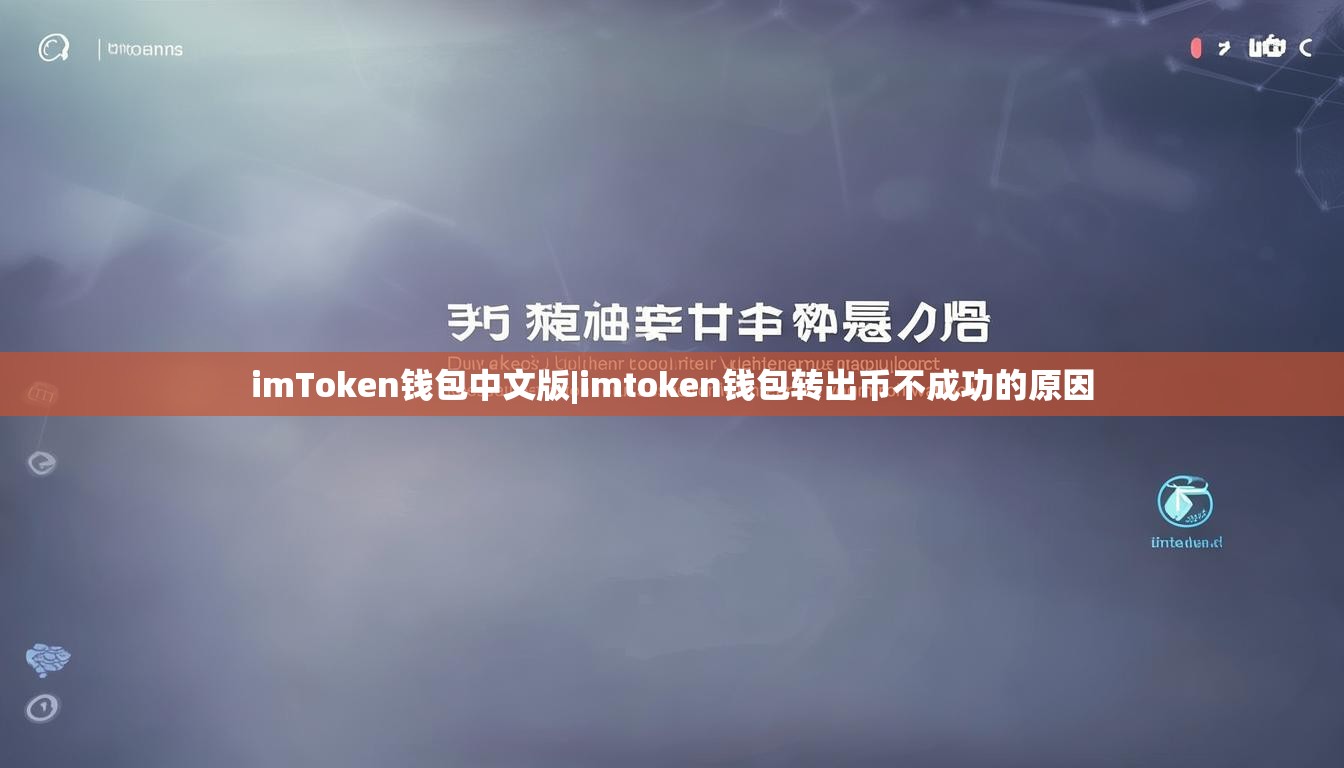 imToken钱包中文版|imtoken钱包转出币不成功的原因 imToken钱包中文版|imtoken钱包转出币不成功的原因